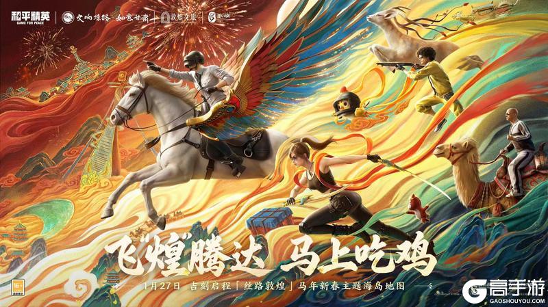 飞“煌”腾达 马上吃鸡!《和平精英》「丝路贺新春」马年新春版本发布