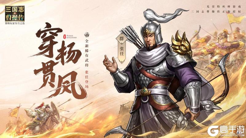 《新三国志曹操传》穿杨贯凤忠勇不二!全新稀有武将张任详解速递!