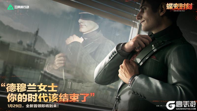 《三角洲行动》“德穆兰女士 你的时代该结束了”