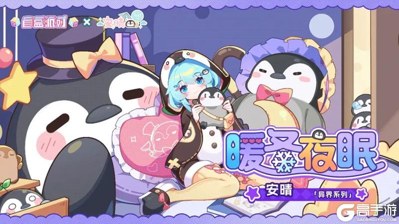 《盲盒派对》x 安晴联动即将开启!活动情报大公开!