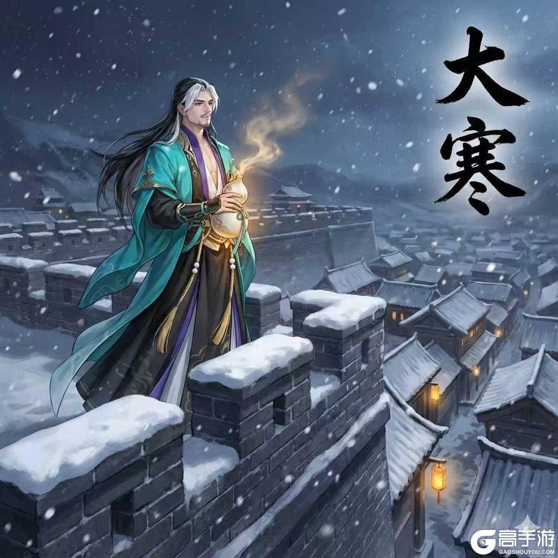 《少年歌行：风花雪月》二十四节气｜大寒温酒待春归
