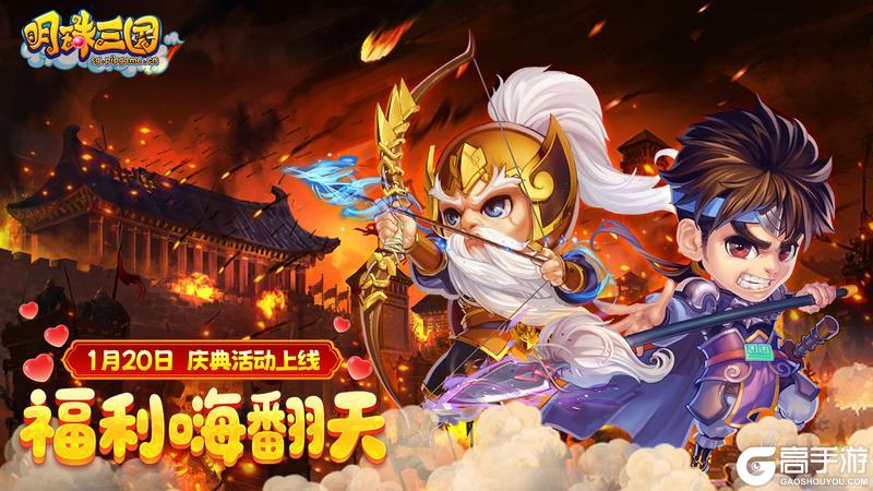 《明珠三国》1月20日庆典活动上线,福利嗨翻天