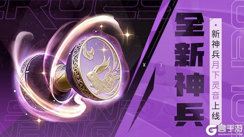 《上古王冠》全新神兵 | 月下灵音上线！