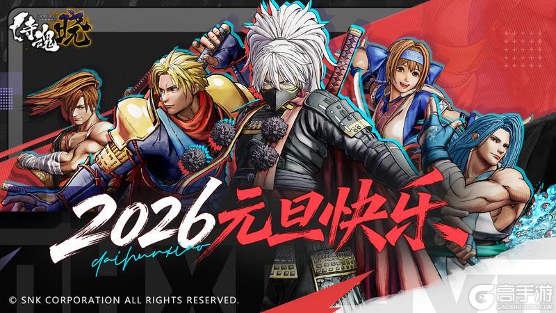 新年祝福丨《侍魂 晓》2026岁启新程刀映初心