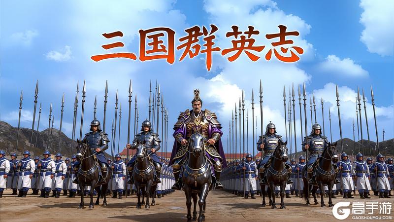 《三国群英志》1月31日火热开测