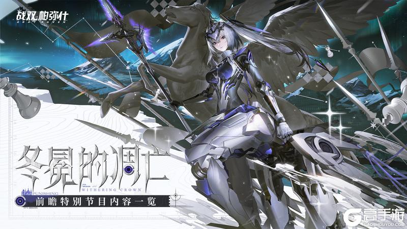 《战双帕弥什》【冬冕的凋亡 | 前瞻特别节目一览】