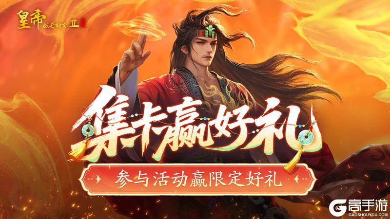 《皇帝成长计划2》【福利活动】集卡纳福预热活动开启，收集信物领好礼~