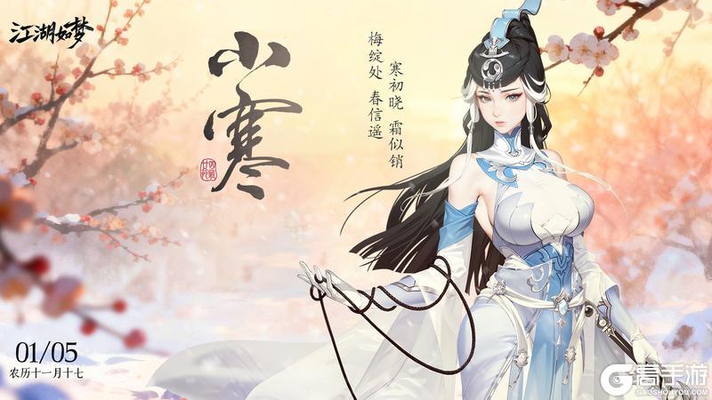 《江湖如梦》今日小寒,岁月安暖!