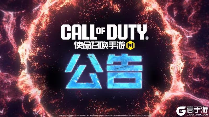 《使命召唤手游》新版本“冰海星渊”更新公告