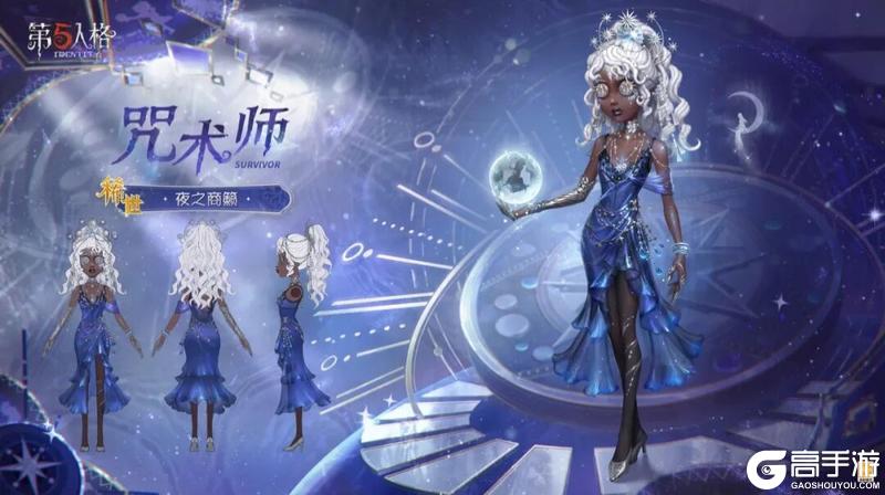 《第五人格》咒术师-夜之商籁的三视图爆料送达