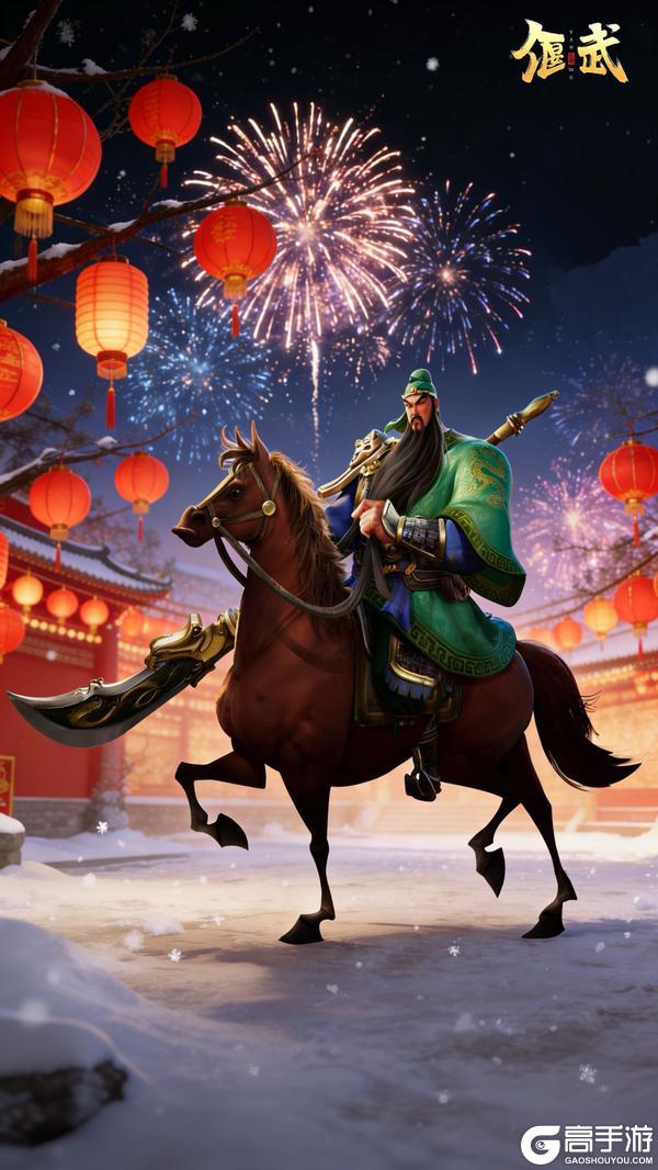 执戈赴新岁，三国焕新章！《偃武》祝主公新年快乐！