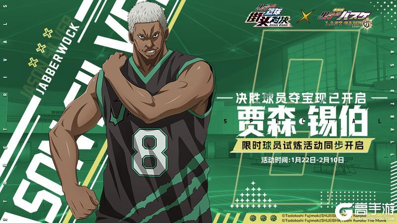 《黑子的篮球:街头对决》新球员:贾森·锡伯登场!