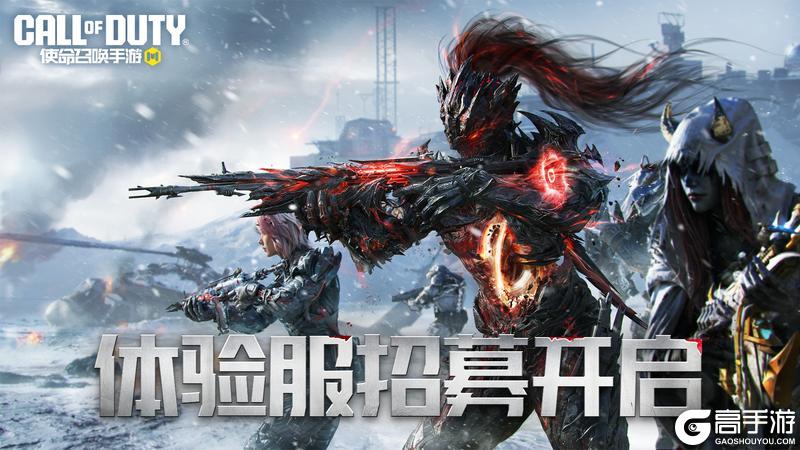 争做新内容体验第一人！《使命召唤手游》1月体验服开启招募！
