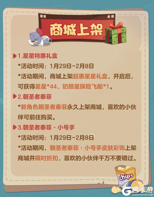 《猫和老鼠》1.29更新公告