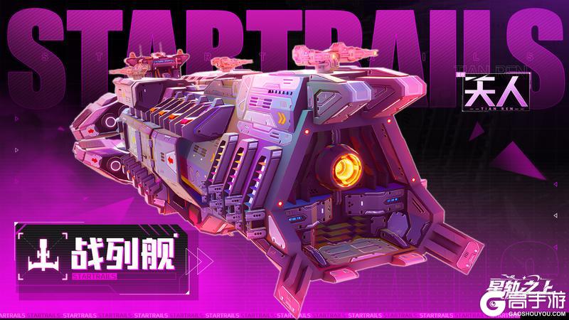 《星轨之上》全新FR战列舰“天人”限时开启！