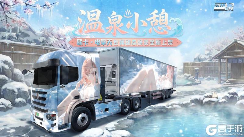 《卡车人生》1.8.3「椰风海韵」版本更新内容