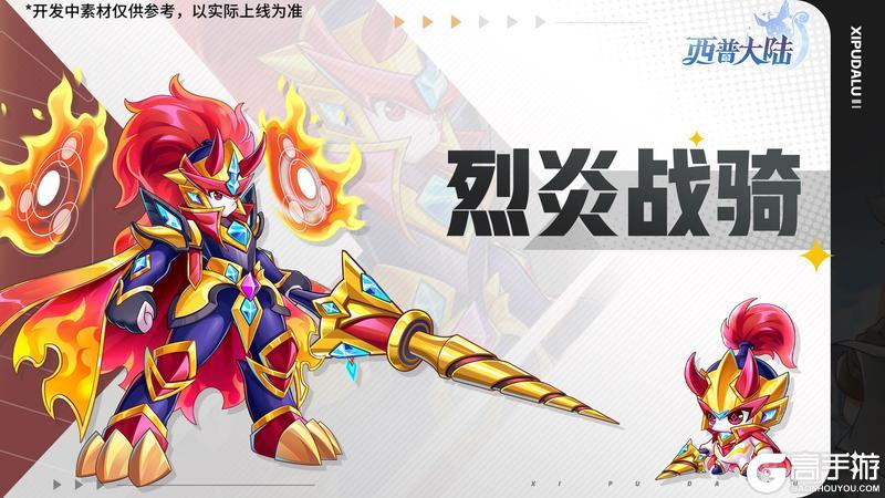 《西普大陆》1月9日版本前瞻|炎萌萌进化·烈焰战骑登场