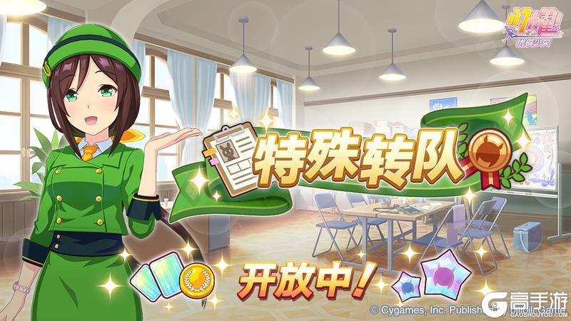 《闪耀！优俊少女》“特殊转队”开放中！