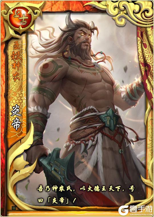 《皇帝成长计划2》「始祖启明」炎帝&少昊卡牌技能测评！