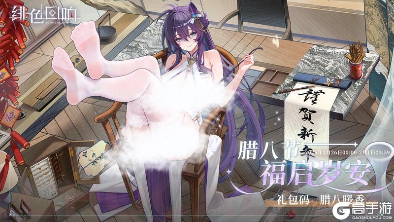 《绯色回响》「腊八节」福启岁安