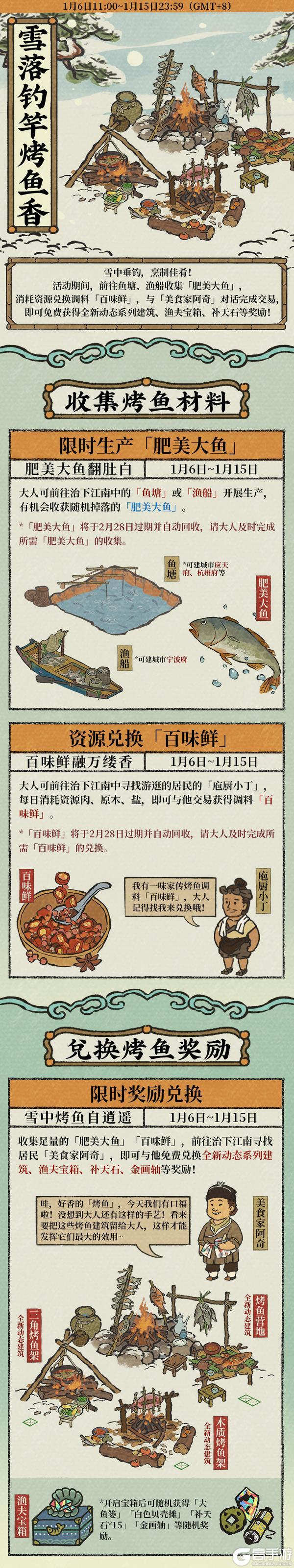 《江南百景图》活动介绍 🐟雪落钓竿烤鱼香