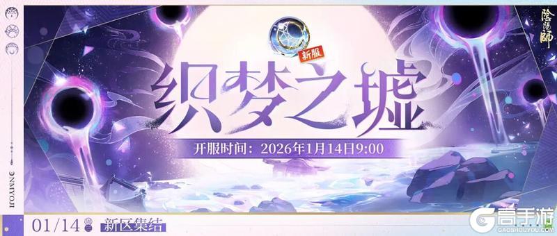 《阴阳师》新区【织梦之墟】预约集结现已开启,参与即可免费获取180次预抽卡次数