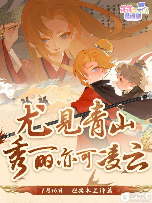 《花花与幕间剧》为自己加冕，花木兰国风新篇即将开启🍁