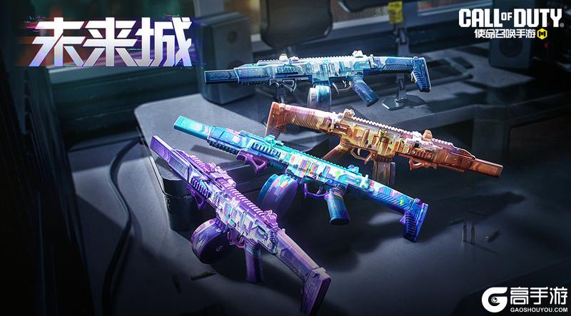 《使命召唤手游》未来城里的4支最靓单品横空出世！