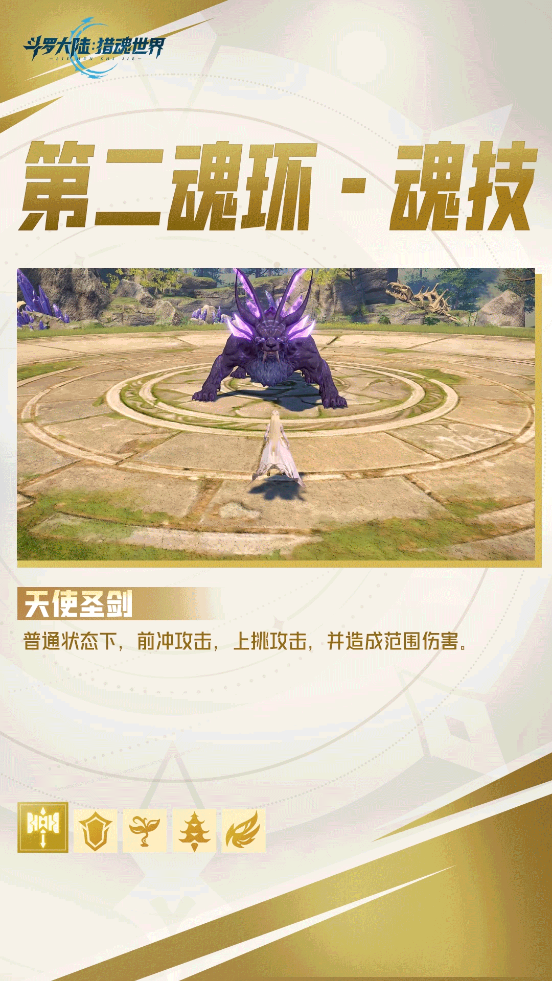 《斗罗大陆:猎魂世界》武魂前瞻 | 新武魂「六翼天使」拟态·千仞雪(一)