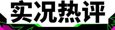 《实况足球》倒计时两天！实况新版本还能在线锐评？
