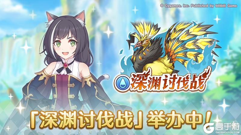 《公主连结》「深渊讨伐战」正式开启！