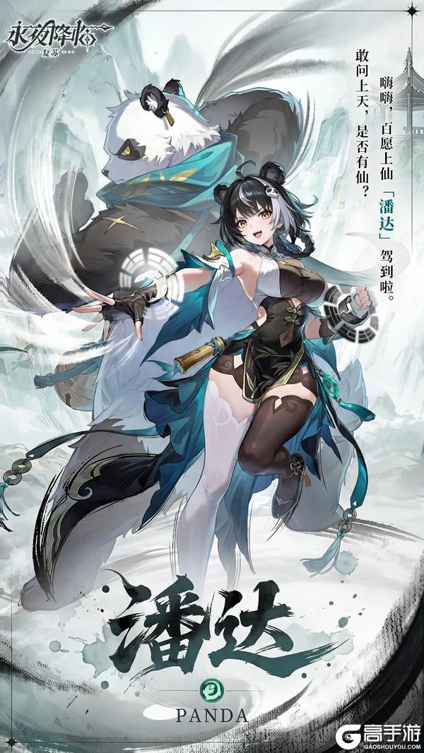 《永夜降临：复苏》减伤限控、爆发克星！这个潘达不要太能抗！