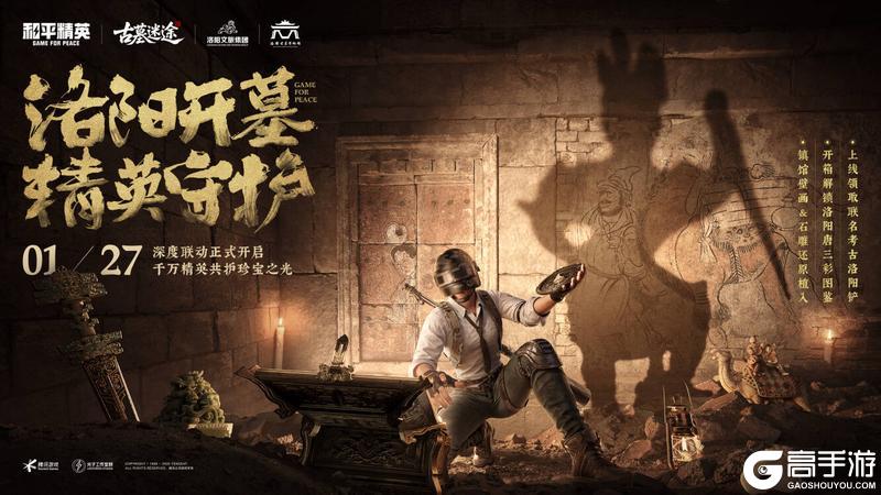 古墓一下，马上摸金!《和平精英》新一代探墓摸金搜打撤新模式“古墓迷途”1月27日重磅登场