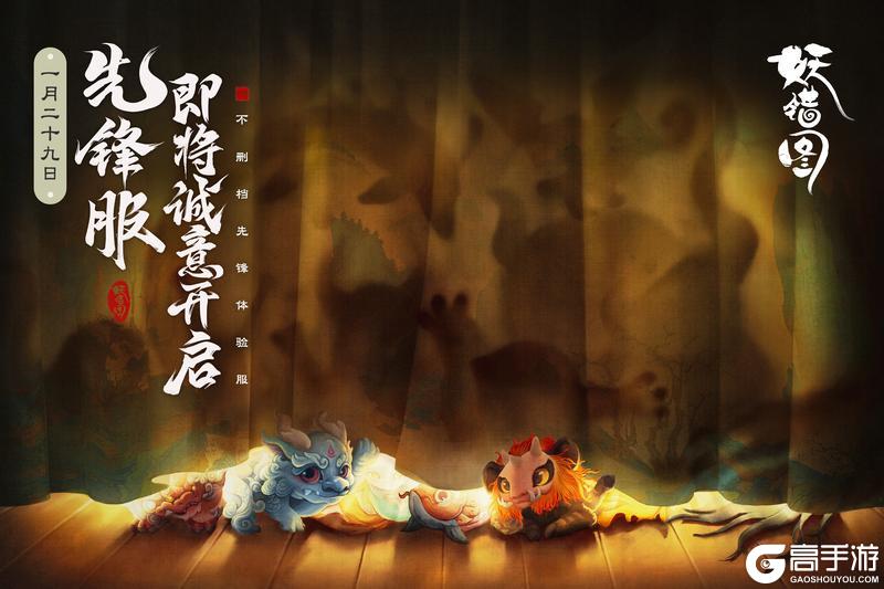 《妖错图》【先锋服】定档 1月29日不删档诚意开启