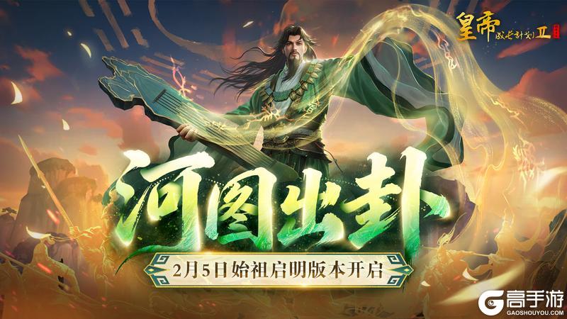 《皇帝成长计划2》【版本爆料】「河图出卦」皮肤鉴赏，2月5日「始祖启明」版本开启