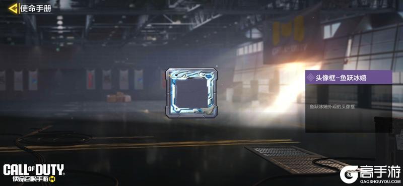 《使命召唤手游》S1使命手册“冰海星渊”即将开启