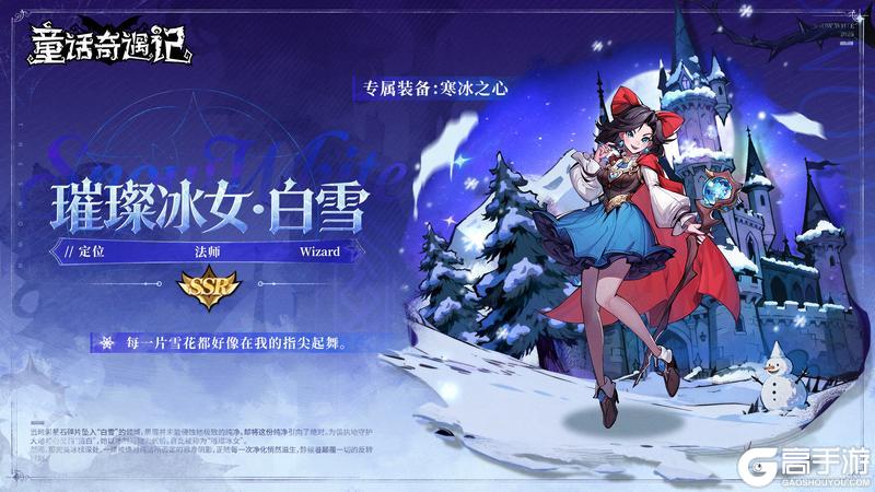 《童话奇遇记》星辉观测者秘录:「璀璨冰女」白雪