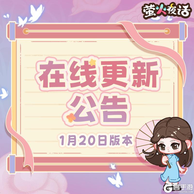 《萤火夜话》V1.11.3版本不停机更新公告