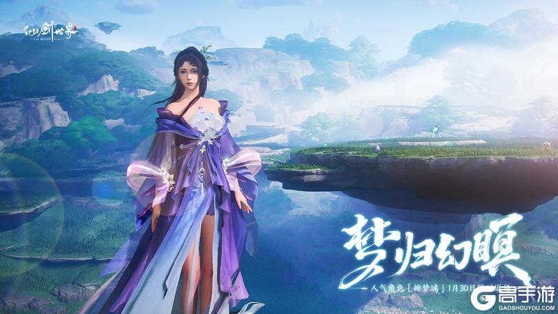 《仙剑世界》梦归幻瞑,旧友重逢 ——「柳梦璃」专属UP池1月30日限时返场