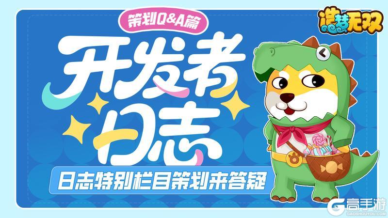 《造梦无双》开发者日志·问答篇|近期问题Q&A解答！