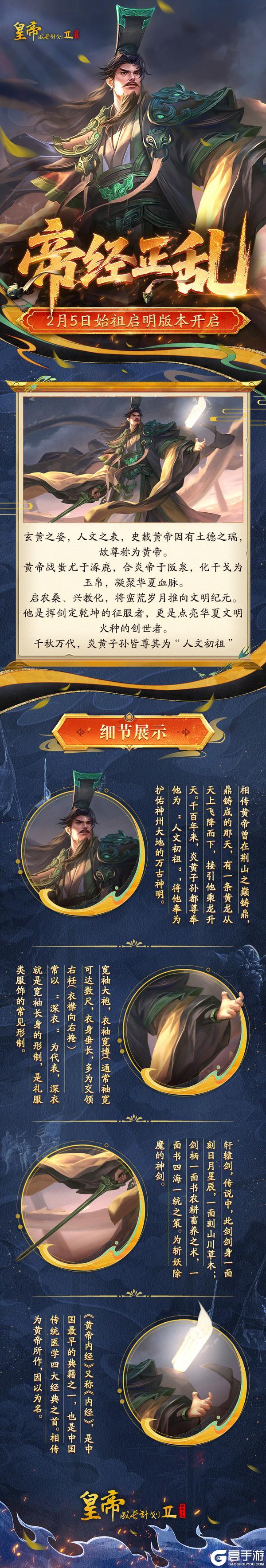 《皇帝成长计划2》黄帝「帝经正乱」皮肤鉴赏