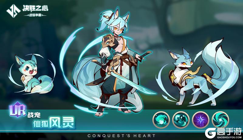 《决胜之心》战宠介绍：仙狐风灵