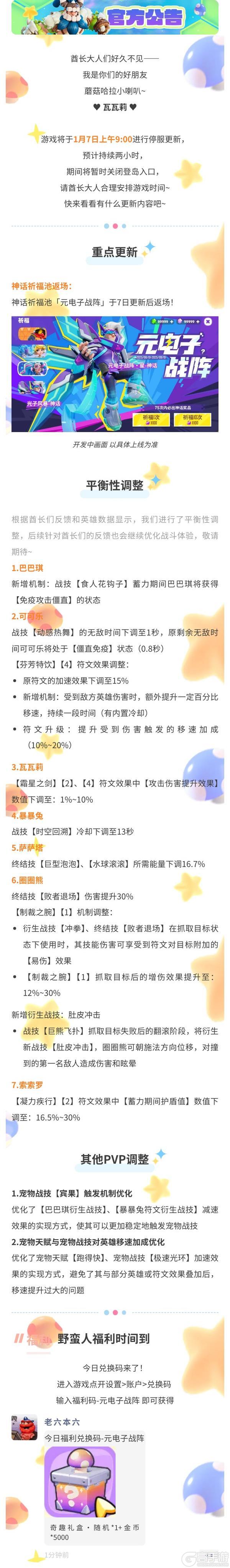 《野蛮人大作战2》1月7日更新维护公告