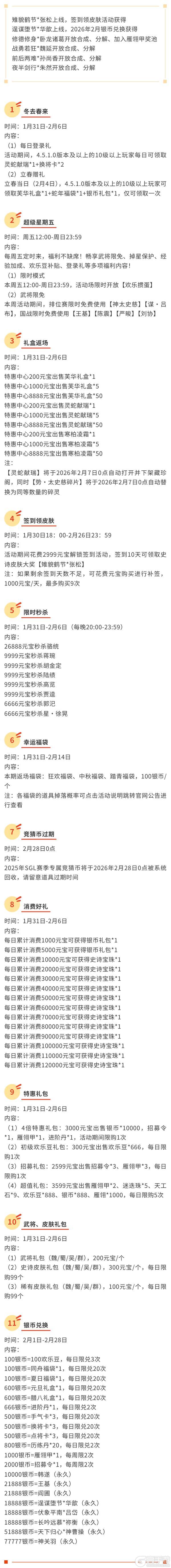 《三国杀移动版》官方活动：冬去春来2026