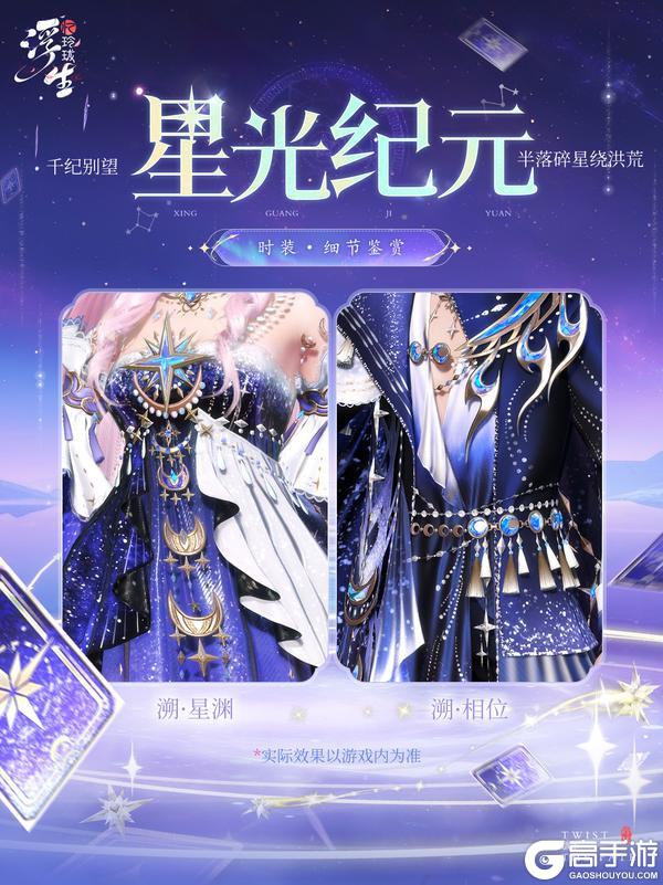 《浮生忆玲珑》半落碎星绕洪荒 全新绮罗「星光纪元」上新