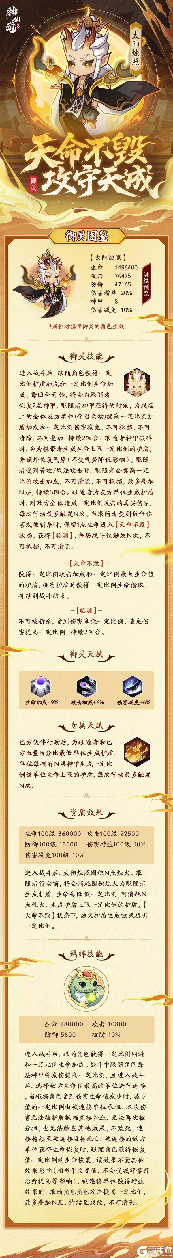 《神仙道3》天命不毁，攻守天成！全新御灵「太阳烛照」登临三界！