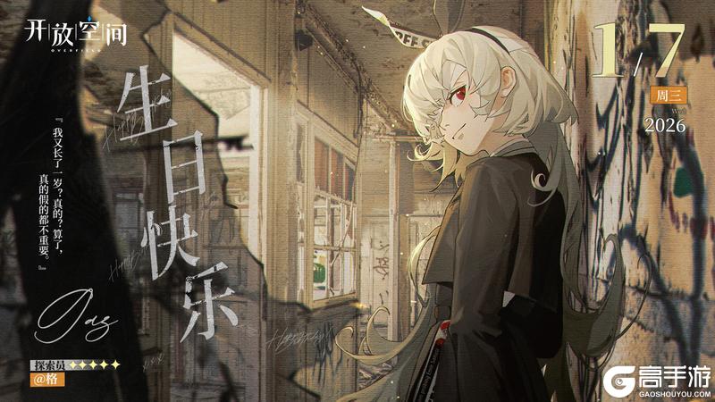 《开放空间》生日庆贺|「说谎的小孩-格洁塔」生日快乐!