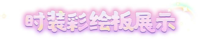 《明日之后》6元时装爆料 | 阳光彩虹小白马