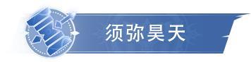 《斗罗大陆：猎魂世界》「炽焰焚世」限定卡池来袭，「须弥昊天」卡池返场！