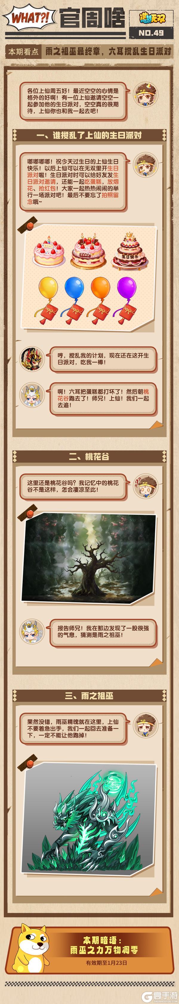 《造梦无双》官周啥第49集|生日派对功能预告，雨巫主线关卡将完结！